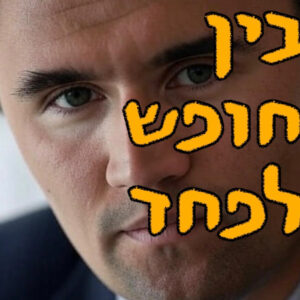 בין חופש לפחד | מור שפירא | המזרח התיכון