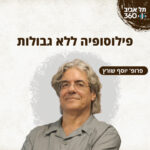 פילוסופיה ללא גבולות