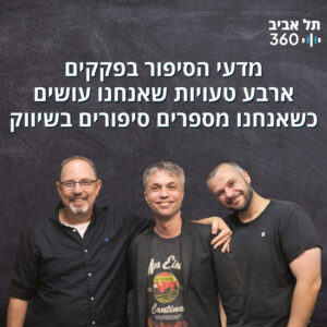 מדעי הסיפור בפקקים – ארבע טעויות שאנחנו עושים כשאנחנו מספרים סיפורים בשיווק