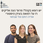 יש רופא בקהל? פרופ’ נעה אליקים־רז על רפואה בעידן היסטורי