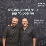 תל אביב 360 – אוניברסיטת תל אביב: ערוץ הפודקסטים