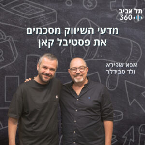 מדעי השיווק מסכמים את פסטיבל קאן