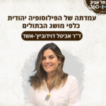 עמדתה של הפילוסופיה יהודית כלפי מושג הבתולים