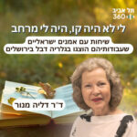 תל אביב 360 – אוניברסיטת תל אביב: ערוץ הפודקסטים