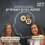 ADHD בחיים הבוגרים