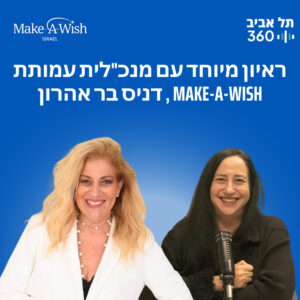 ראיון מיוחד עם מנכ"לית עמותת Make-A-Wish, דניס בר אהרון ראיון מיוחד עם מנכ"לית עמותת Make-A-Wish, דניס בר אהרון