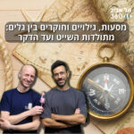 מסעות, גילויים וחוקרים בין גלים: מתולדות השייט ועד הדקר