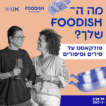 אוכל זה בית. בית שלא מתנשא עליך