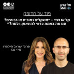 תל אביב 360 – אוניברסיטת תל אביב: ערוץ הפודקסטים