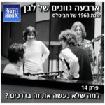 פרק 130 - ארבעה גוונים של לבן - 1968 של הביטלס - פרק 14 - למה שלא נעשה את זה בדרכים פרק 130 - ארבעה גוונים של לבן - 1968 של הביטלס - פרק 14 - למה שלא נעשה את זה בדרכים
