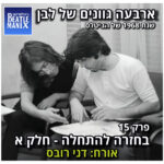 פרק 131 - ארבעה גוונים של לבן - 1968 של הביטלס - פרק 15 - בחזרה להתחלה - חלק א - אורח: דני רובס פרק 131 - ארבעה גוונים של לבן - 1968 של הביטלס - פרק 15 - בחזרה להתחלה - חלק א - אורח: דני רובס