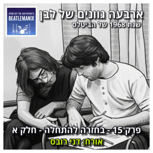 פרק 131 – ארבעה גוונים של לבן – 1968 של הביטלס – פרק 15 – בחזרה להתחלה – חלק א – אורח: דני רובס