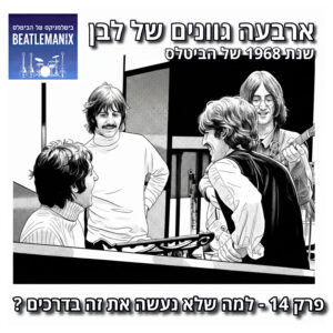 פרק 130 – ארבעה גוונים של לבן – 1968 של הביטלס – פרק 14 – למה שלא נעשה את זה בדרכים