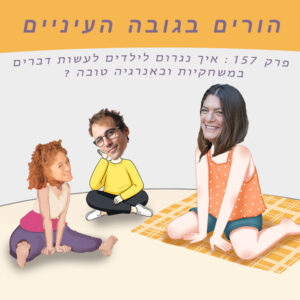 פרק 157 : איך נגרום לילדים לעשות דברים במשחקיות ובאנרגיה טובה ?