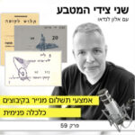 שני צידי המטבע