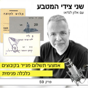 פרק 59 – אמצעי תשלום מנייר בקיבוצים / כלכלה פנימית