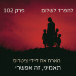 להפרד לשלום