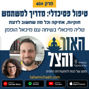 פרק 60 – טיפול פסיכדלי: מדריך למשתמש – שיחה עם מיכאל הופמן