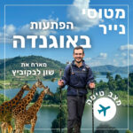 138- הפתעות באוגנדה | שון לבקוביץ 138- הפתעות באוגנדה | שון לבקוביץ