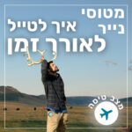 139- איך לטייל לאורך זמן | מצב טיסה 139- איך לטייל לאורך זמן | מצב טיסה