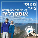 140- רשמים ראשוניים מאוסטרליה | מצב טיסה 140- רשמים ראשוניים מאוסטרליה | מצב טיסה