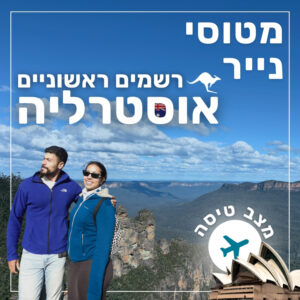 140- רשמים ראשוניים מאוסטרליה | מצב טיסה