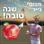 שנה טובה! 🍎🍯 שנה טובה! 🍎🍯