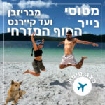 141- מבריזבן לקיירנס - החוף המזרחי של אוסטרליה | מצב טיסה 141- מבריזבן לקיירנס - החוף המזרחי של אוסטרליה | מצב טיסה