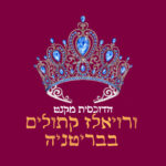 פרק 33: הדוכסית מקנט ורויאלז קתוליים