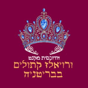 פרק 33: הדוכסית מקנט ורויאלז קתוליים פרק 33: הדוכסית מקנט ורויאלז קתוליים