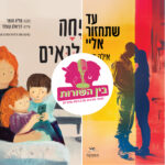 בין השורות