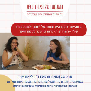 פרק 22 – גנים, הורמונים ומה שביניהם: למה אחים זה סיפור אהבה מסובך פרק 22 – גנים, הורמונים ומה שביניהם: למה אחים זה סיפור אהבה מסובך