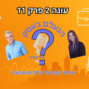 הנעלם בעסק- שיחת קפה על עסקים ואנשים- עונה 2 פרק 11 – פודקאסט