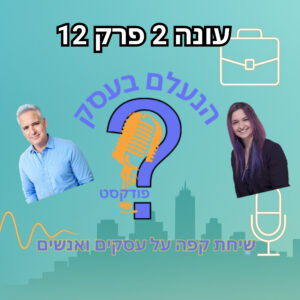 הנעלם בעסק- שיחת קפה על עסקים ואנשים- עונה 2 פרק 12 – עבודה בקבוצות הנעלם בעסק- שיחת קפה על עסקים ואנשים- עונה 2 פרק 12 – עבודה בקבוצות