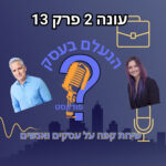 הנעלם בעסק- שיחת קפה על עסקים ואנשים- עונה 2 פרק 13 - מיקור חוץ כן או לא הנעלם בעסק- שיחת קפה על עסקים ואנשים- עונה 2 פרק 13 - מיקור חוץ כן או לא
