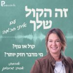 שפת הקול VS שפת הגוף עם אסתי גרוסמן | זה הקול שלך, פרק 09 שפת הקול VS שפת הגוף עם אסתי גרוסמן | זה הקול שלך, פרק 09