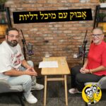 אָבּוּקאסט | מדברים הורות עם אָבּוּק