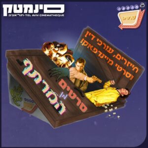 בונוס – סרטים מן המרתף 8# – סיכום חודשי יוני יולי | Bonus – Films From The Basement #8 – June-July