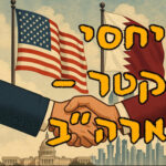 יחסי קטר - ארה״ב | ד״ר אריאל אדמוני | המזרח התיכון יחסי קטר - ארה״ב | ד״ר אריאל אדמוני | המזרח התיכון