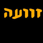 זוועה | יובל לייקין | המזרח התיכון זוועה | יובל לייקין | המזרח התיכון