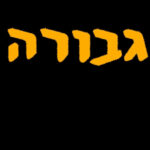 גבורה | יגיל הנקין | המזרח התיכון גבורה | יגיל הנקין | המזרח התיכון