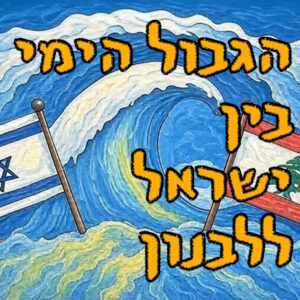 הגבול הימי ישראל-לבנון | ד״ר בני שפנייר | המזרח התיכון