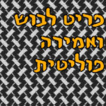 פריט לבוש ואמירה פוליטית | ד״ר ירון פרידמן | המזרח התיכון פריט לבוש ואמירה פוליטית | ד״ר ירון פרידמן | המזרח התיכון