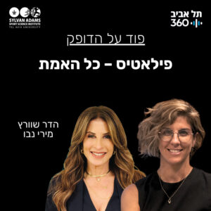 פילאטיס – כל האמת