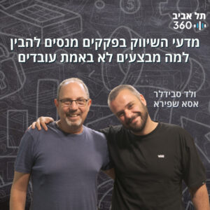 מדעי השיווק בפקקים מנסים להבין למה מבצעים לא באמת עובדים