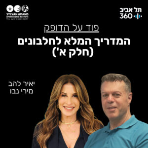 המדריך המלא לחלבונים (חלק א')