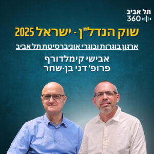 שוק הנדל"ן – ישראל 2025