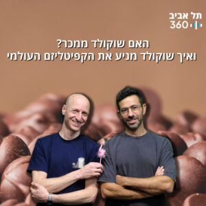 האם שוקולד ממכר? ואיך קוביית שוקולד אחת מניעה את הקפיטליזם העולמי