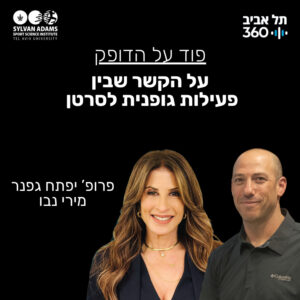 על הקשר שבין פעילות גופנית לסרטן