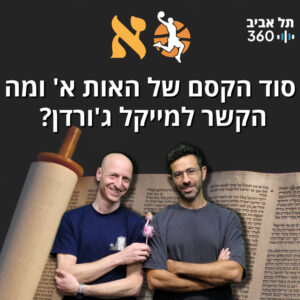סוד הקסם של האות א' ומה הקשר למייקל ג'ורדן? תפסת מרובה – מדע והרבה הומור